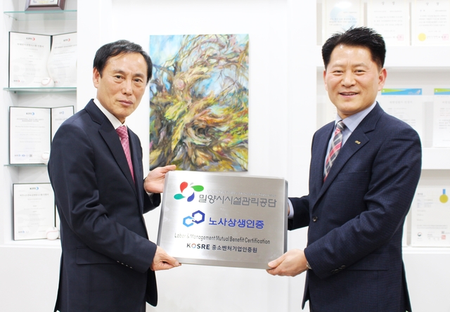 엄진엽(오른쪽) 중소벤처기업인증원 원장과 김경민 밀양시시설관리공단 이사장이 노사상생 인증서 및 인증현판 수여식 후 기념촬영을 하고 있다. 중소벤처기업인증원 제공