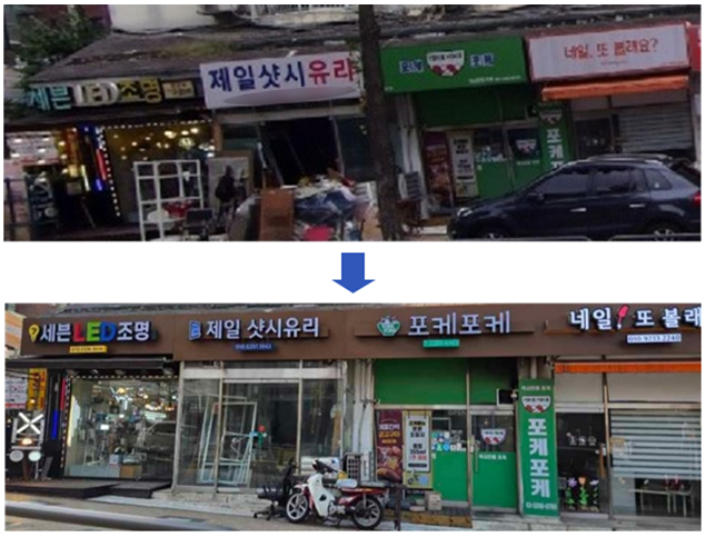 서울 동작구 보라매로 일대 낡은 간판(위)이 ‘간판이 아름다운 거리’ 조성 사업을 통해 깔끔하고 안전하게 정비됐다(아래). 동작구청 제공