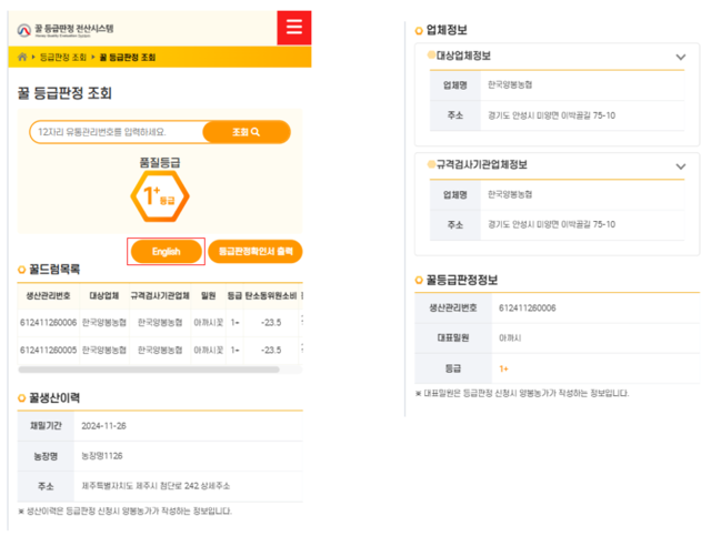 등급 꿀 제품의 큐알코드 조회 화면. 축산물품질평가원 제공