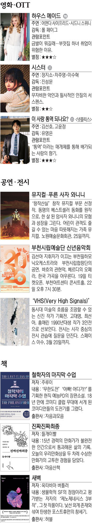 영화 ‘하우스 메이드’ 등[Culture Pick]