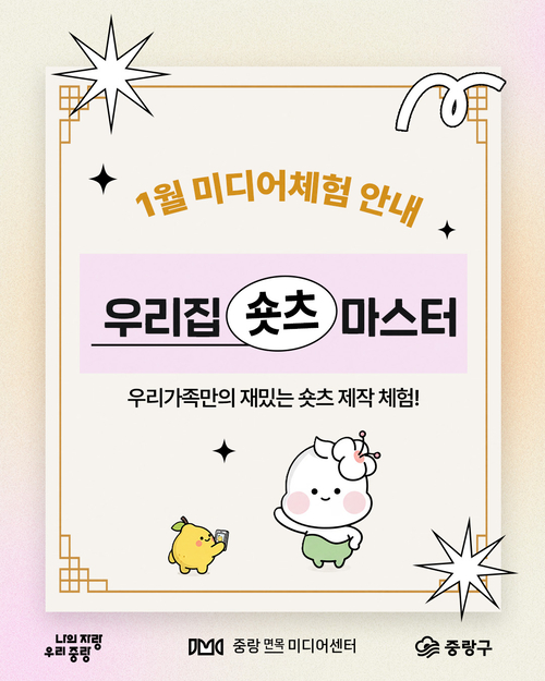 중랑 면목 미디어센터 프로그램 카드뉴스. 중랑구청 제공