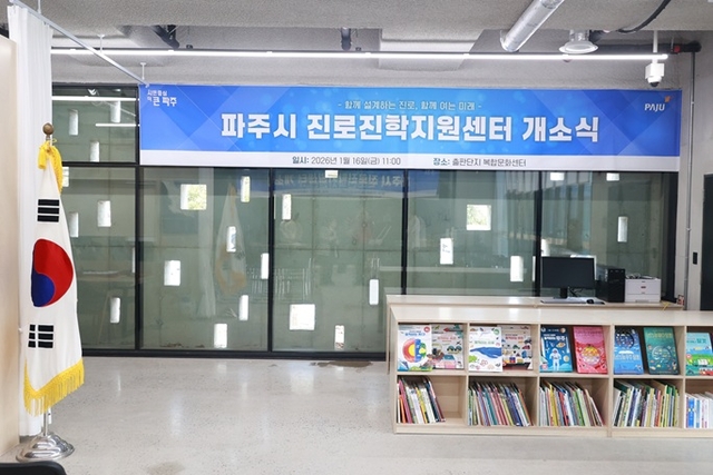 파주시는 지역 학생들의 생애 미래를 설계하는 종합 지원체계를 본격 가동하기 위해 ‘파주시 진로진학지원센터’를 출판단지 복합문화센터로 이전·개소했다. 파주시 제공
