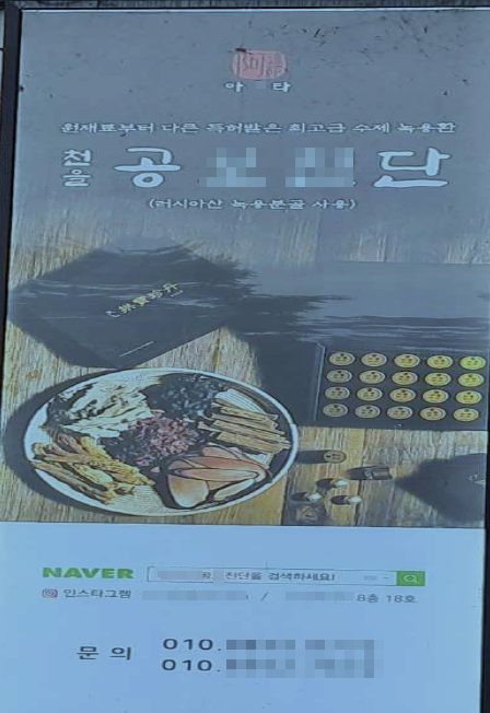 한약처방유사식품 광고 사례. 한의협 제공