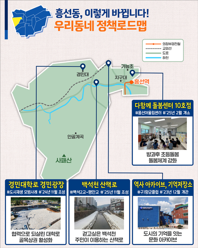 의정부시는 시민생활과 밀접한 행정·인프라·복지·문화 등에 대한 정보를 지역 단위로 정리한 ‘우리동네 정책로드맵’ 흥선동편을 17일 발표했다. 의정부시 제공