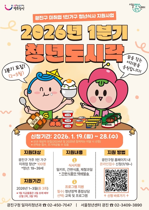 광진구 2026년 1분기 청년도시락 홍보 포스터. 광진구청 제공