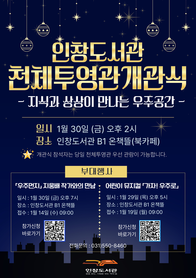 구리시는 오는 30일 오후 2시 인창도서관 지하 북카페에서 주요 내빈이 참석한 가운데 4층 야외에 조성된 인창도서관 천체투영관 개관식을 개최한다. 구리시 제공