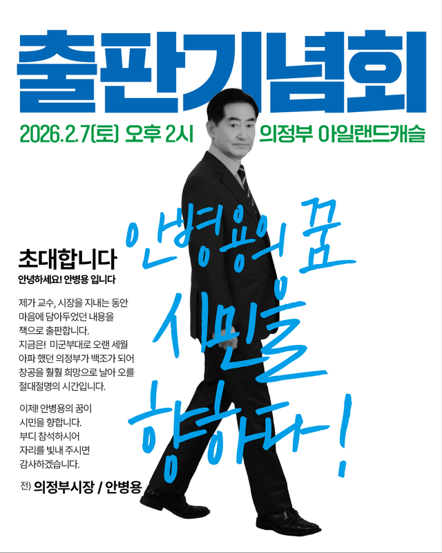 안병용 전 의정부시장이 오는 2월 7일 오후 2시, 의정부 아일랜드캐슬에서 저서 《안병용의 꿈, 시민을 향하다!》 출판기념회를 개최한다.