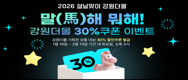 강원더몰 설맞이 기획전 ‘말(馬)하는 대로!’