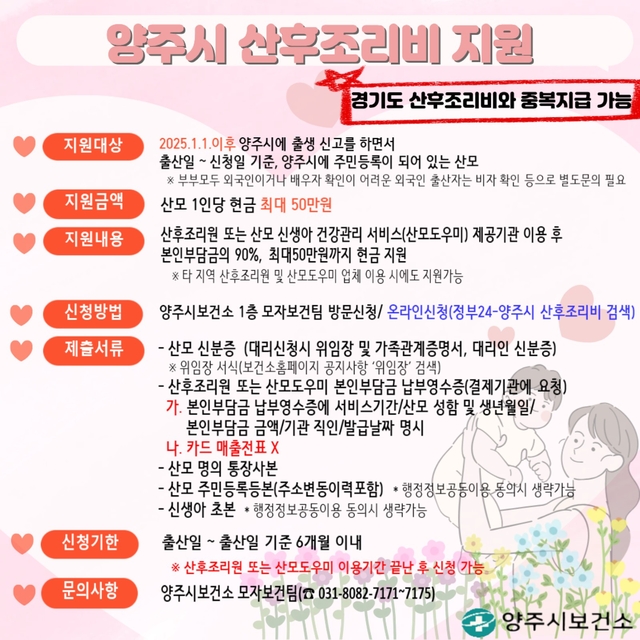 양주시보건소가 올해 1월 1일 출생아부터 지역 내 출산가정을 대상으로 ‘양주시 산후조리비 지원사업’을 시행하고 있다. 양주시 제공
