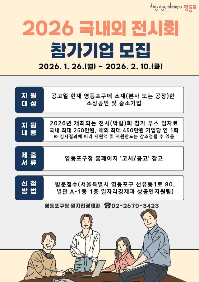 서울 영등포구의 2026년 국내외 박람회 참가기업 모집 홍보 포스터. 영등포구청 제공