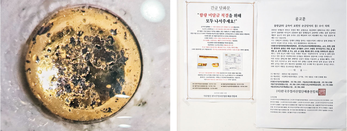‘가짜 금’으로 의심되는 금을 녹이자 드러난 텅스텐의 모습. 검은색 반점처럼 보이는 게 텅스텐이 섞인 흔적이다. 오른쪽 사진은 서울 종로3가 금은방 거리 상가 내부에 붙은 공고문. ‘함량 미달 금 척결을 위해 모두 나서주세요!’라는 문구가 적혀 있다.
