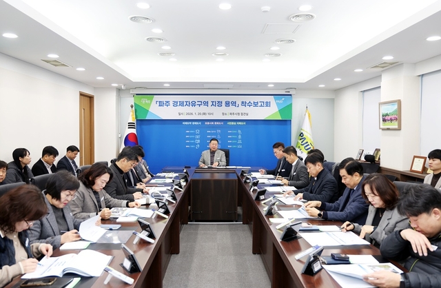 파주시가 20일 김경일 파주시장을 비롯해 시 주요 간부들이 참석한 가운데 ‘파주경제자유구역 지정 용역 착수보고회’를 개최하고 있다. 파주시 제공