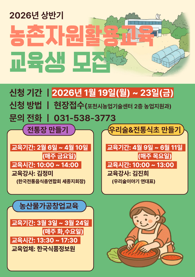 포천시는 농촌자원의 부가가치를 높이고 전문 역량을 갖춘 인재를 양성하기 위해 오는 23일까지 ‘상반기 농촌자원 활용 교육’ 수강생을 모집한다. 포천시 제공