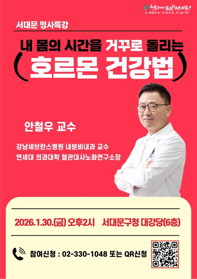 ‘내 몸의 시간을 거꾸로 돌리는 호르몬 건강법’ 포스터. 서대문구청 제공