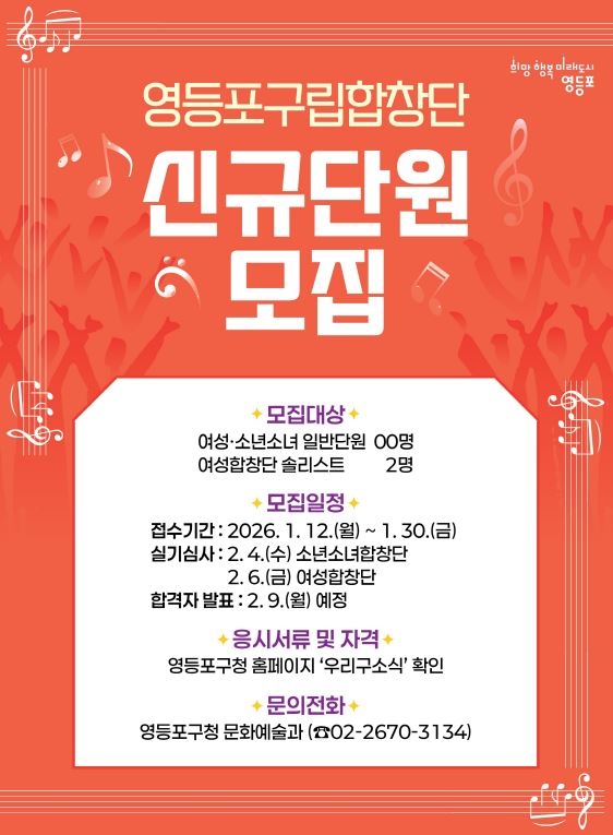 영등포구립합창단 신규 단원 모집 포스터. 영등포구청 제공