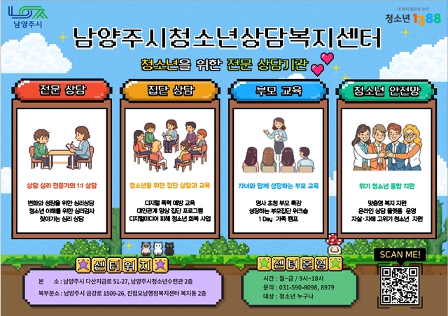 남양주시는 청소년과 가족을 위한 통합지원 중추기관으로 청소년상담복지센터를 확립하고, 올해 체계적인 상담복지 서비스를 추진한다. 남양주시 제공