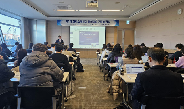 한국화학산업협회 제1차 화학소재분야 해외기술규제 설명회. 한국화학산업협회 제공