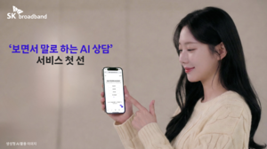 SKB, 보면서 말로 하는 AI 상담 서비스 도입