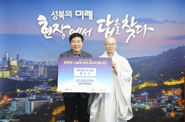 윤재성(왼쪽) 성북복지재단 이사장과 대한불교조계종 흥천사 주지 각밀스님이 기념 촬영을 하고 있다. 성북구청 제공