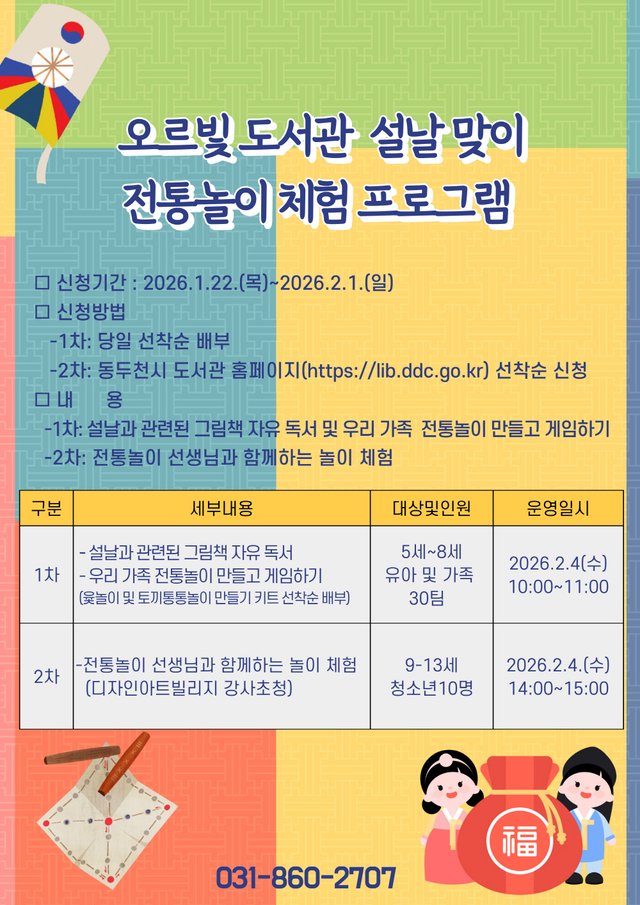 동두천시 도서문화사업소는 설날을 맞아 오르빛도서관에서 유아를 동반한 가족과 저연령 청소년을 대상으로 ‘설날맞이 전통놀이 체험 프로그램’을 다음달 4일 운영한다. 동두천시 제공