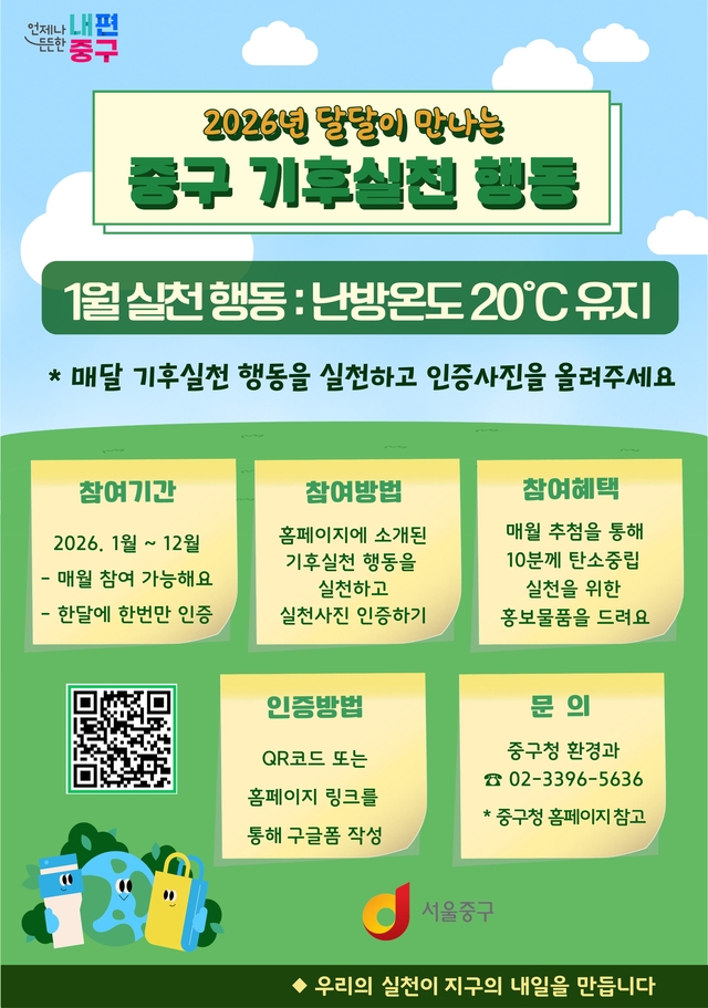 ‘달달이 기후실천 행동’ 포스터. 서울 중구청 제공