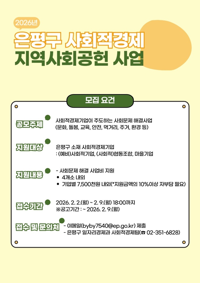 ‘사회적경제 지역사회공헌사업’  포스터. 은평구청 제공