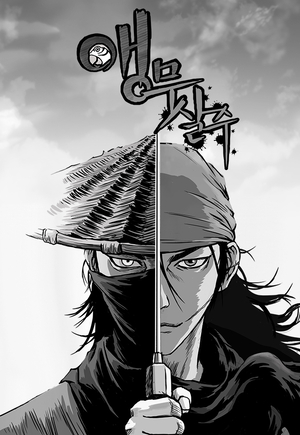 원한계승 문법을 거부한 수묵화를 닮은 무협만화[덕후의 서재]