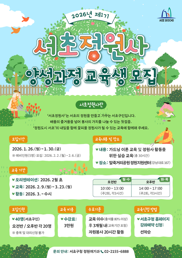 서울 서초구의 ‘제1기 서초정원사’ 양성 과정  홍보 포스터. 서초구청 제공