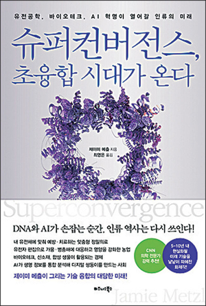 세포 읽는 AI 알고리즘… ‘인류의 생존공식’ 바꾼다[북리뷰]