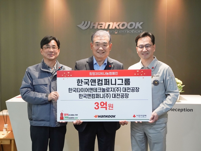 22일 한국타이어 대전공장에서 열린 사랑의열매 ‘희망2026 나눔캠페인’ 성금 전달식에서 황정찬(왼쪽부터) 한국앤컴퍼니 대전공장장, 유재욱 대전사회복지공동모금회 회장, 이준길 한국타이어 대전공장장이 기념촬영을 하고 있다. 한국타이어 제공