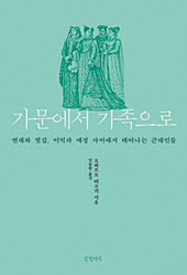 가문에서 가족으로 등[이 책]