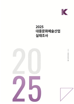 콘진원, 2025 대중문화예술산업 실태조사 보고서 발간