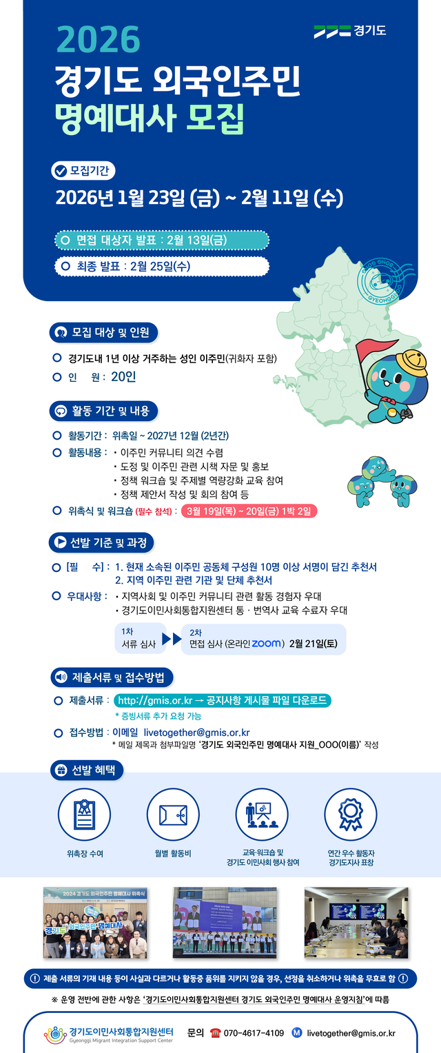 경기도가 오는 2월 10일까지 ‘경기도 외국인주민 대사’ 20명을 모집한다. 경기도 제공