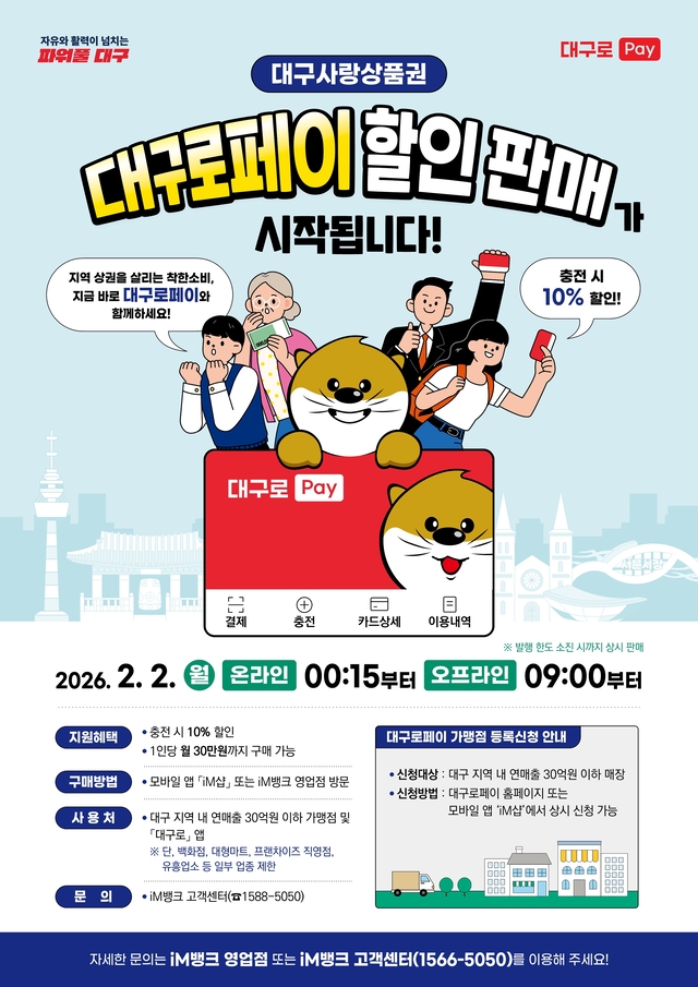대구로페이 판매 홍보 포스터. 대구시청 제공
