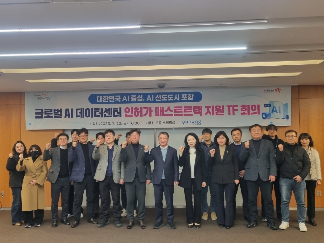 포항시, AI 데이터센터 인허가 '패스트트랙' 지원...오는 3월 착공 목표 - 뉴스 썸네일 이미지