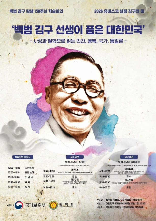 광복회와 국가보훈부가 공동으로 오는 26일 개최하는 ‘2026 백범 김구 탄생 150주년·유네스코 선정 ’김구의 해‘ 기념  ‘백범 김구 선생이 품은 대한민국: 백범 사상과 철학으로 읽는 행복·인간·국가·통일’ 주제 학술회의 포스터. 광복회 제공이다.