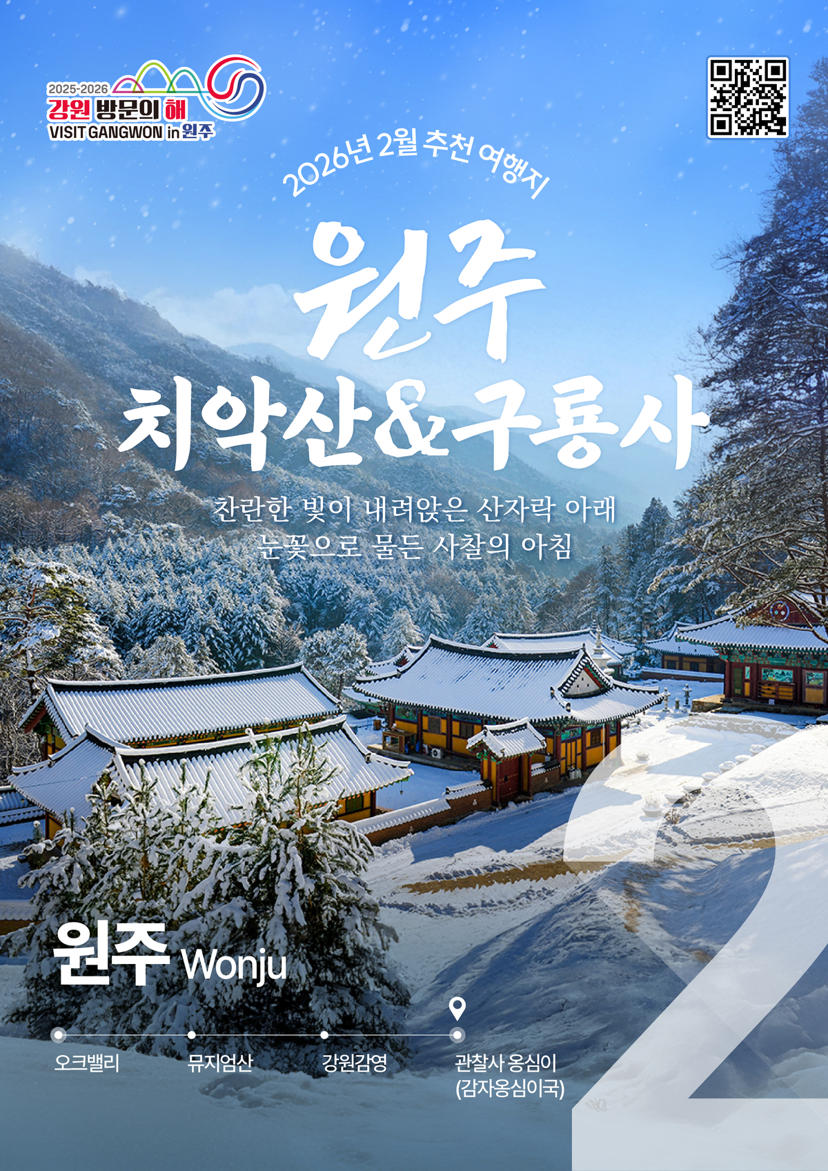 강원 방문의 해 2월 추천 여행지 '철원·원주' 선정 - 뉴스 썸네일 이미지