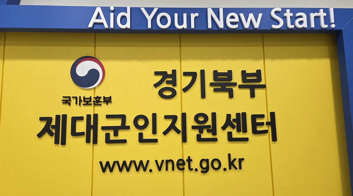 경기북부제대군인지원센터, 제대군인 위탁교육과정 4곳 선정 - 뉴스 썸네일 이미지