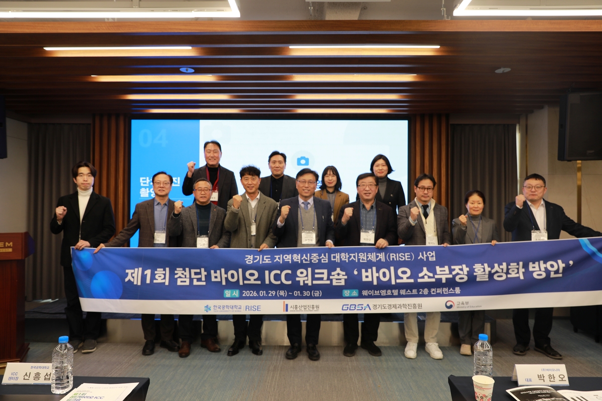 한국공학대, 시흥형 바이오 소부장 생태계 전략 구체화 - 뉴스 썸네일 이미지