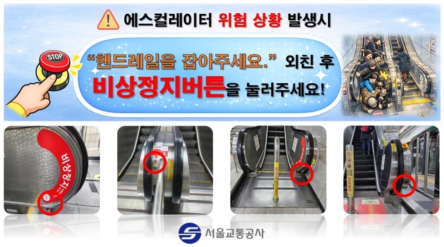 ‘비상정지버튼’ 홍보 이미지. 서울교통공사 제공