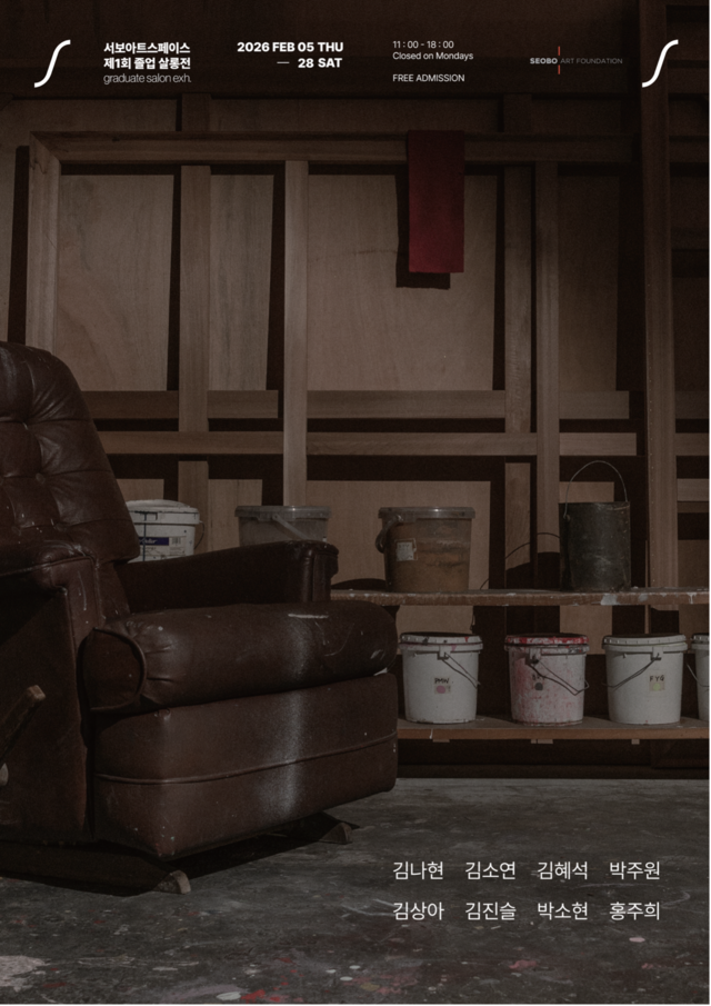 ‘서보아트스페이스:졸업 살롱전’ 포스터.