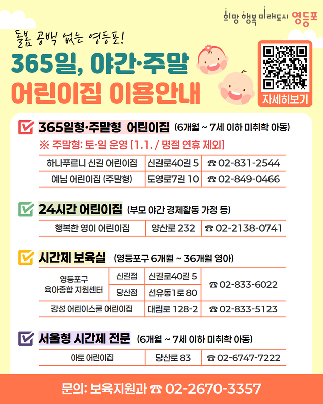 서울 엉등포구의 365 어린이집 이용 안내문. 영등포구청 제공