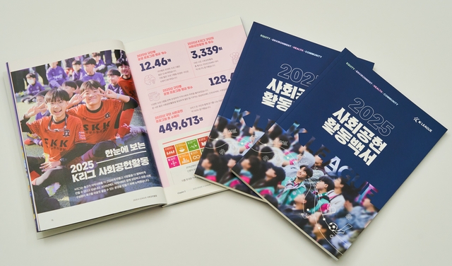 ‘2025 사회공헌활동 백서’. 한국프로축구연맹 제공