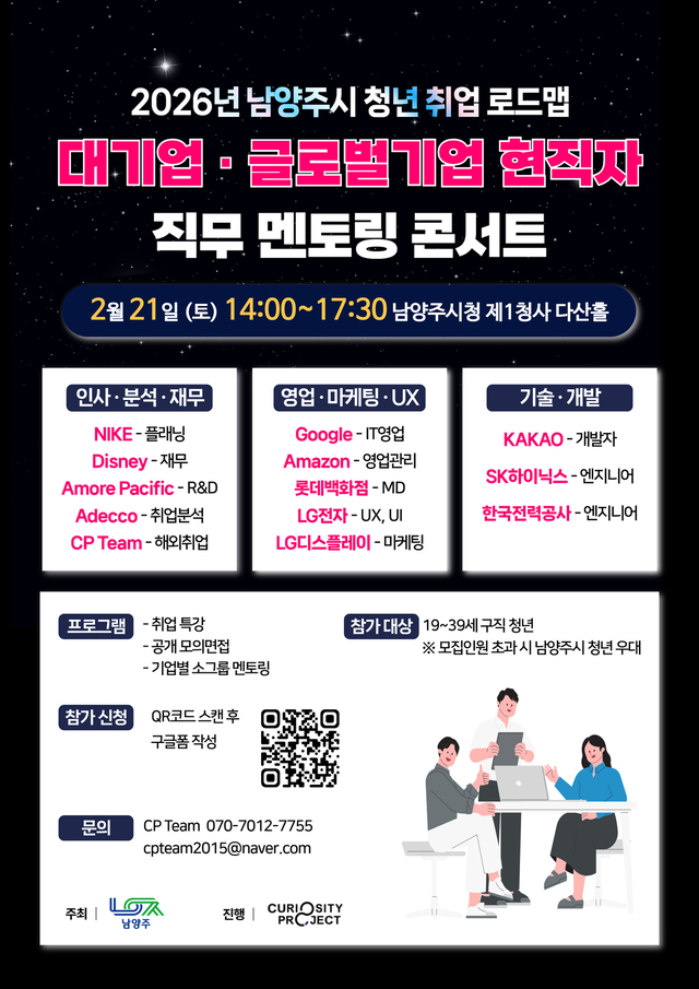 남양주시가 ‘2026년 남양주시 청년 취업 로드맵 대기업·글로벌기업 현직자 직무 멘토링 콘서트’ 참여자 약 150명을 모집한다. 남양주시 제공