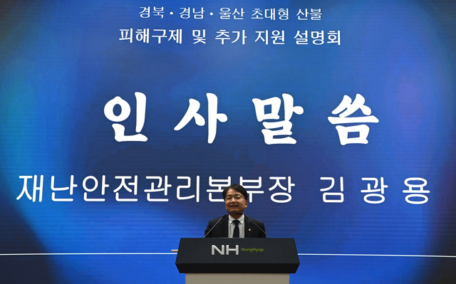 김광용 행정안전부 재난안전관리본부장이 4일 경북 안동시 농협중앙회 경북지역본부 대회의실에서 열린 ‘산불 피해구제 및 추가지원 설명회’에서 인사말을 하고 있다. 행안부 제공