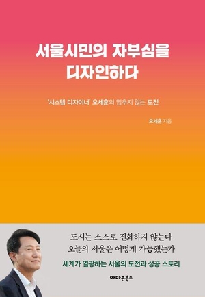 오세훈, ‘5선’ 도전 앞두고 새 책…‘서울시민의 자부심을 디자인하다’