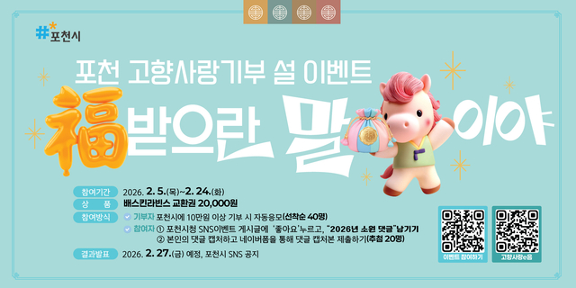 포천시가 오는 24일까지 ‘포천 고향사랑기부제 이벤트’를 진행한다. 포천시 제공