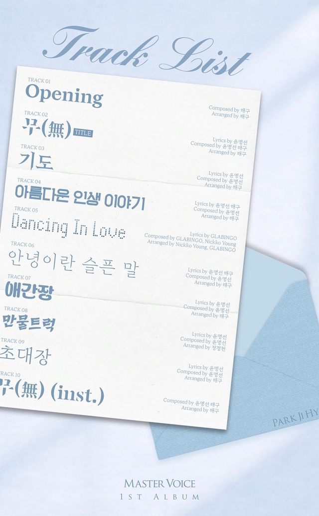 가수 박지현 첫 정규 앨범 트랙리스트