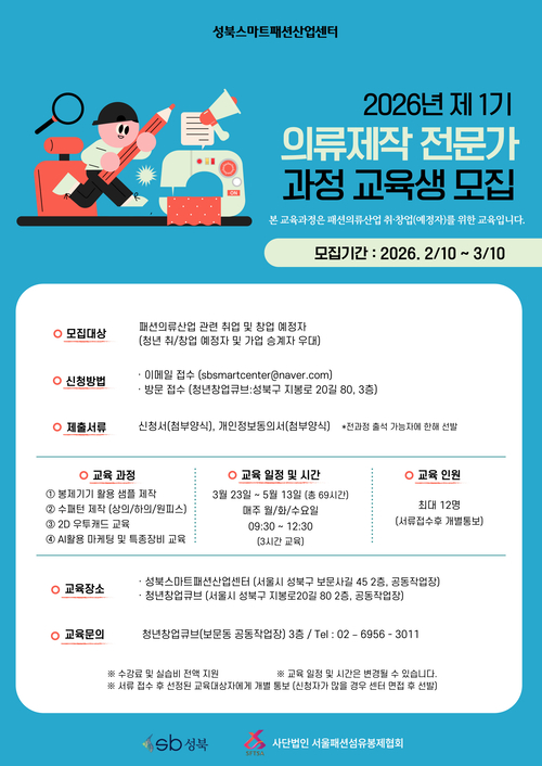 2026년 제1기 의류제작 전문가과정 교육생모집 공식 포스터. 성북구청 제공