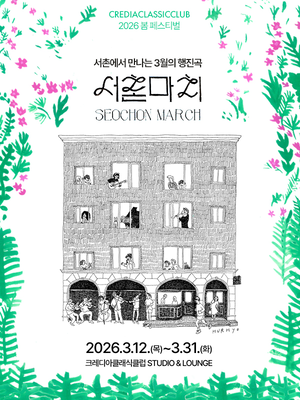 크레디아, 3월의 ‘서촌마치’…클래식부터 재즈, 국악 아울러